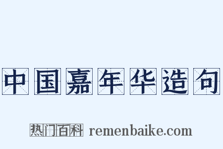 中国嘉年华造句是什么意思的图片